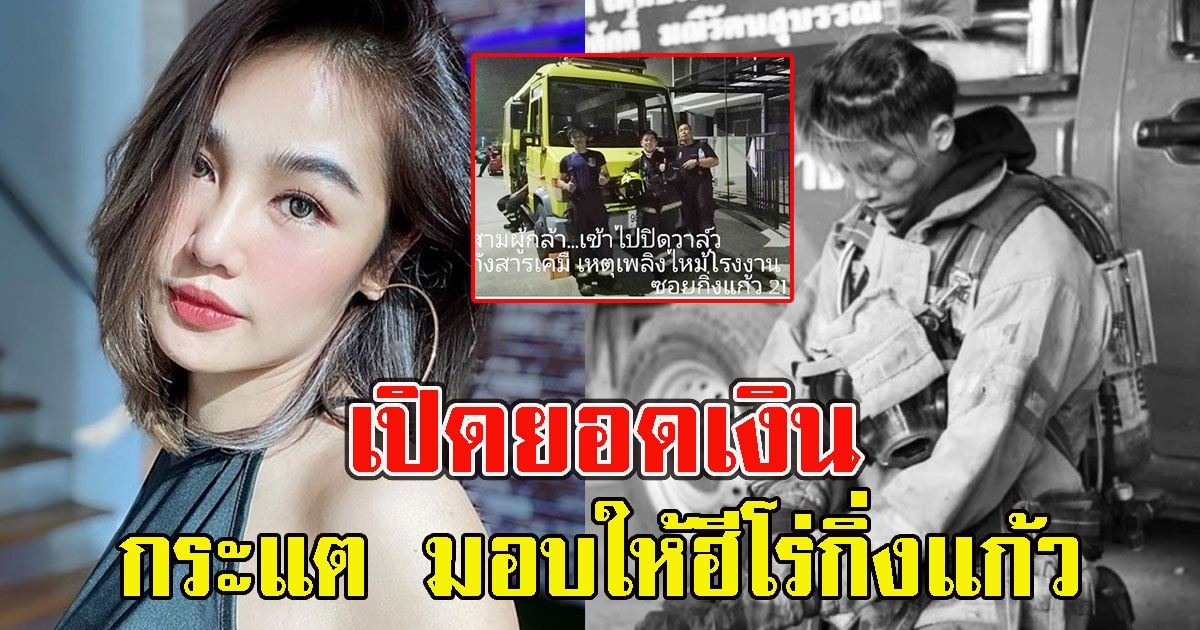 ยอดเงินที่ กระแต อาร์สยาม มอบให้ 3 ผู้กล้า ปิดวาล์วและน้องพอส