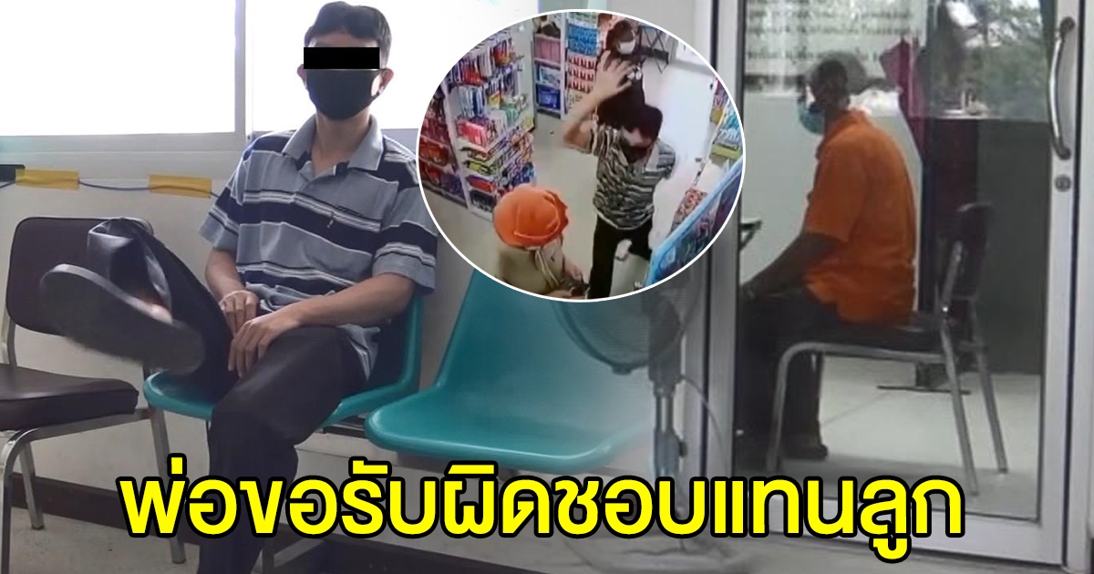 พ่อขอรับผิดชอบทั้งหมด หลังลูกชายหวาดระแวง ตบหญิงในร้านสะดวกซื้อ