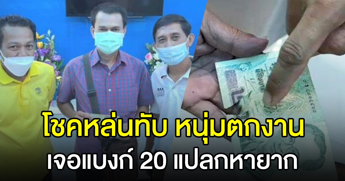 หนุ่มตกงาน ค้นของสะสมเจอแบงก์ 20 แปลก มูลค่าพุ่งไปหลักหมื่น