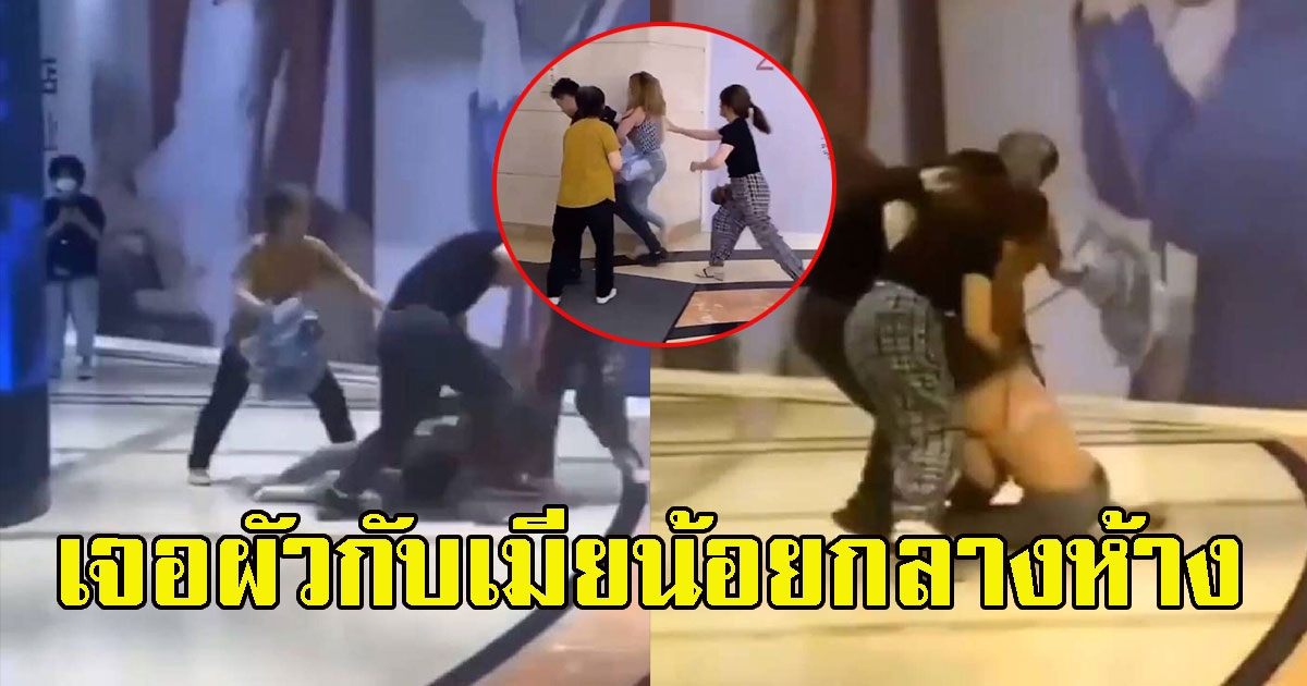 ผัวตัวดีพาเมียน้อยเดินห้าง แต่โป๊ะเจอเมียหลวงพอดี