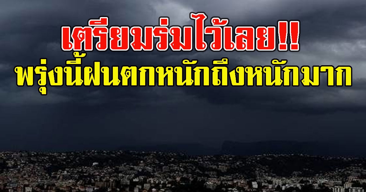 เตรียมร่มไว้เลย กรมอุตุฯเตือน พรุ่งนี้ฝนตกหนัก ถึงหนักมาก