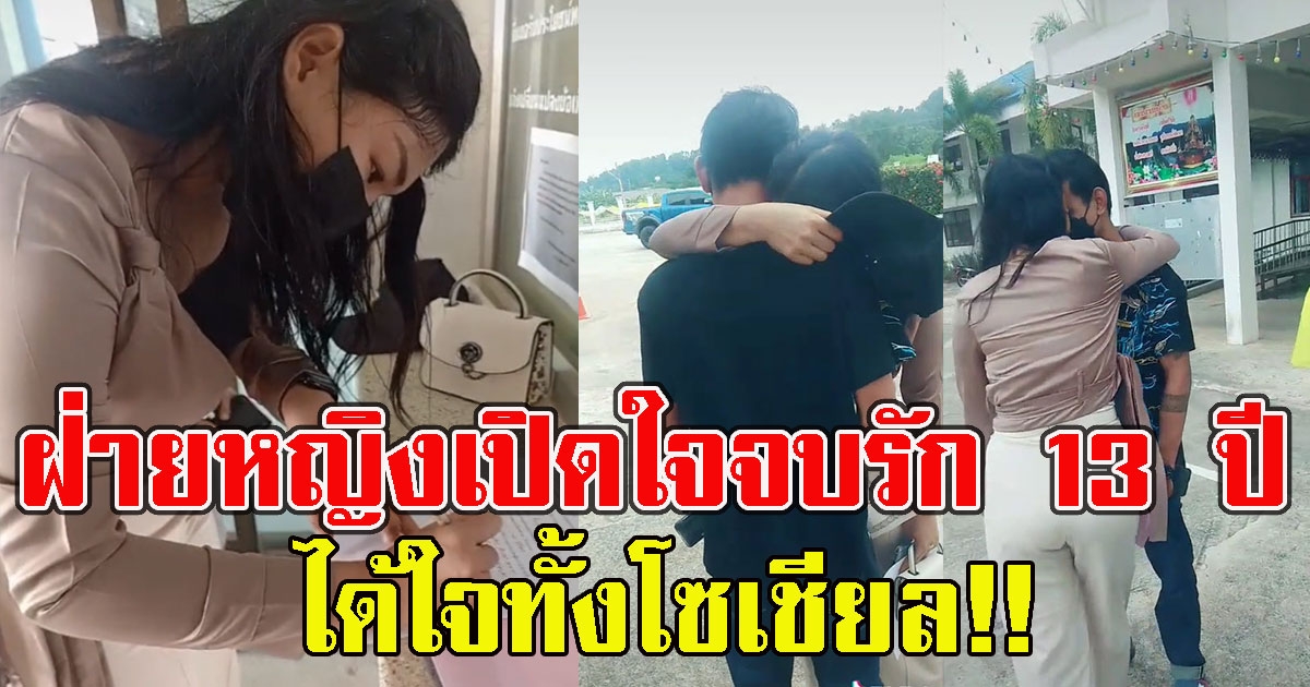 ฝ่ายหญิงเปิดใจ หลังกอดคอร้องไห้วันหย่า ได้ใจทั้งโซเชียล