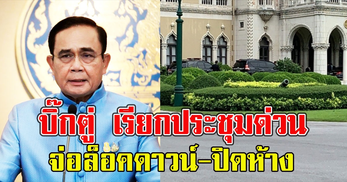 บิ๊กตู่ เรียกประชุมด่วน พรุ่งนี้ ลือหึ่งจ่อล็อคดาวน์ปิดห้าง