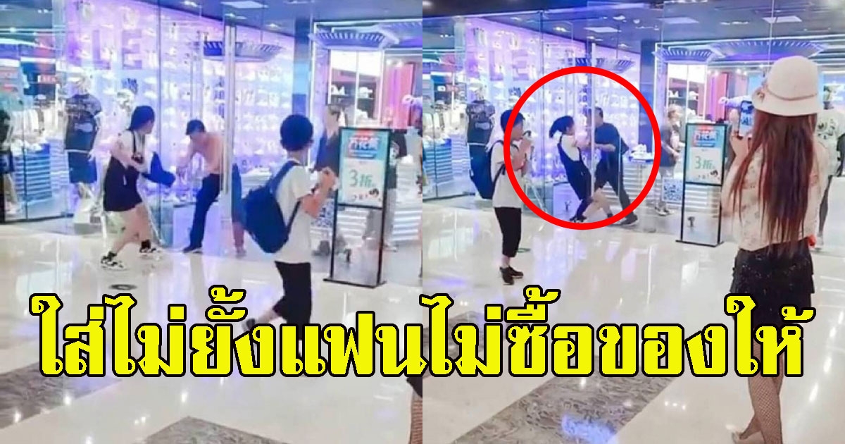 สาวเดือดกลางห้าง