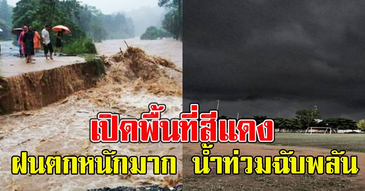 เปิดพื้นที่สีแดง ฝนตกหนักมากระวังน้ำท่วมฉับพลัน
