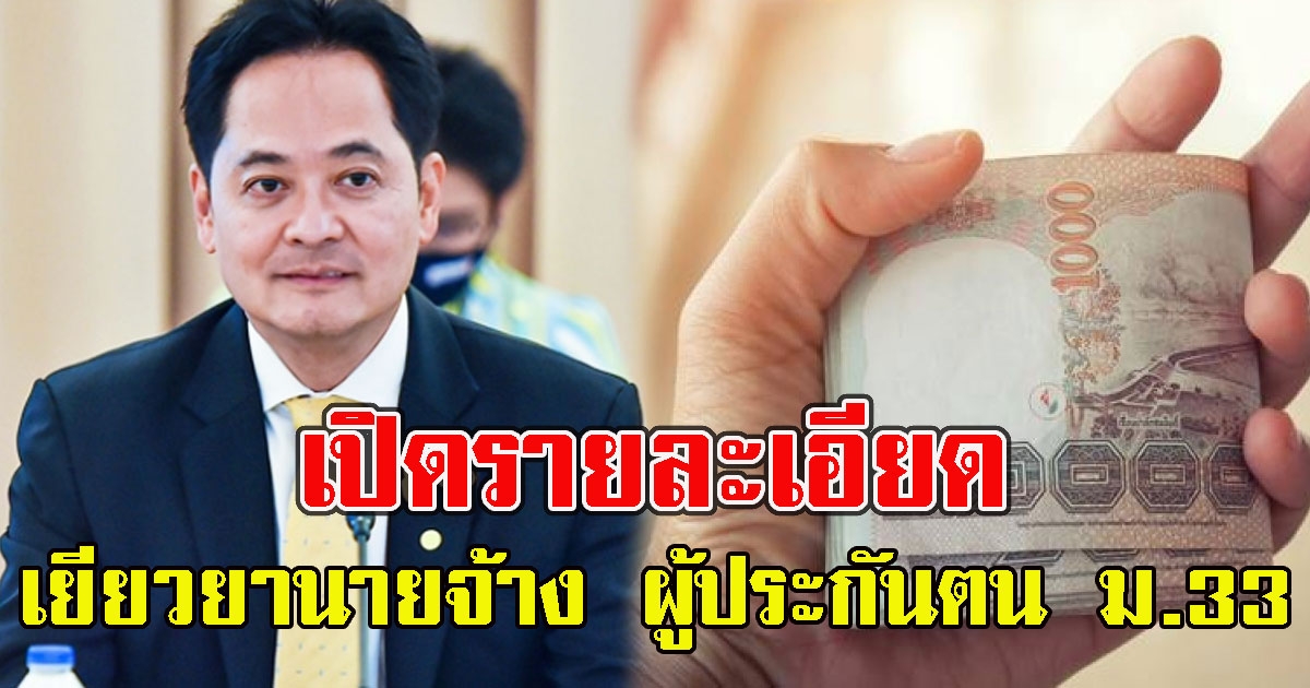 เปิดรายละเอียด รัฐไฟเขียว เยียวยานายจ้าง ผู้ประกันตน ม.33