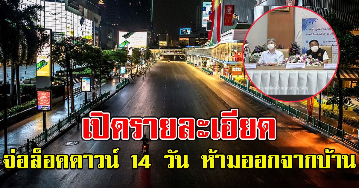 เปิดรายละเอียด ชง ศบค.เคาะ ล็อคดาวน์ 14 วัน งดเดินทาง - ห้ามออกจากบ้าน