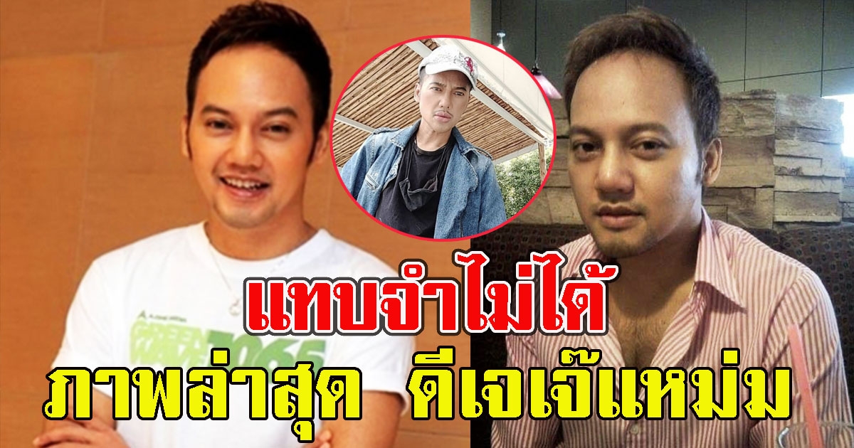 ภาพล่าสุด ดีเจเจ๊แหม่ม เปลี่ยนไปแทบจำไม่ได้