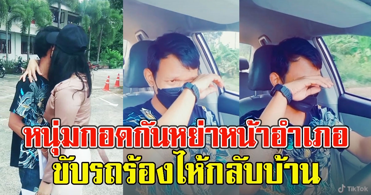 รักนี้ยื้อไว้ไม่ได้ หลังกอดกันหย่าหน้าอำเภอ ฝ่ายชายขับรถร้องไห้กลับบ้าน