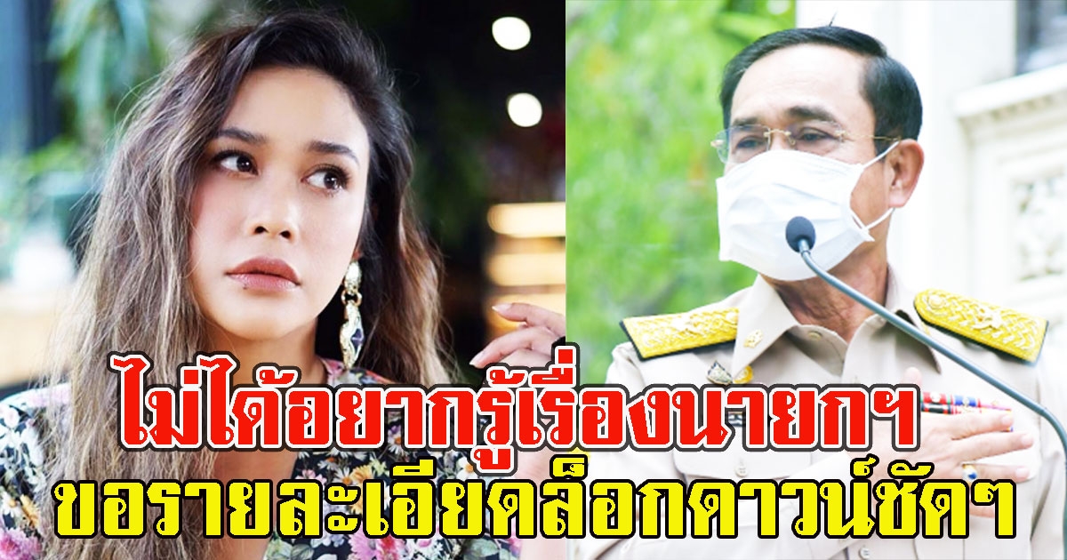 ทราย ฟาดสนั่น ขอรายละเอียดล็อกดาวน์ชัดๆ จะเริ่มพรุ่งนี้อยู่แล้ว