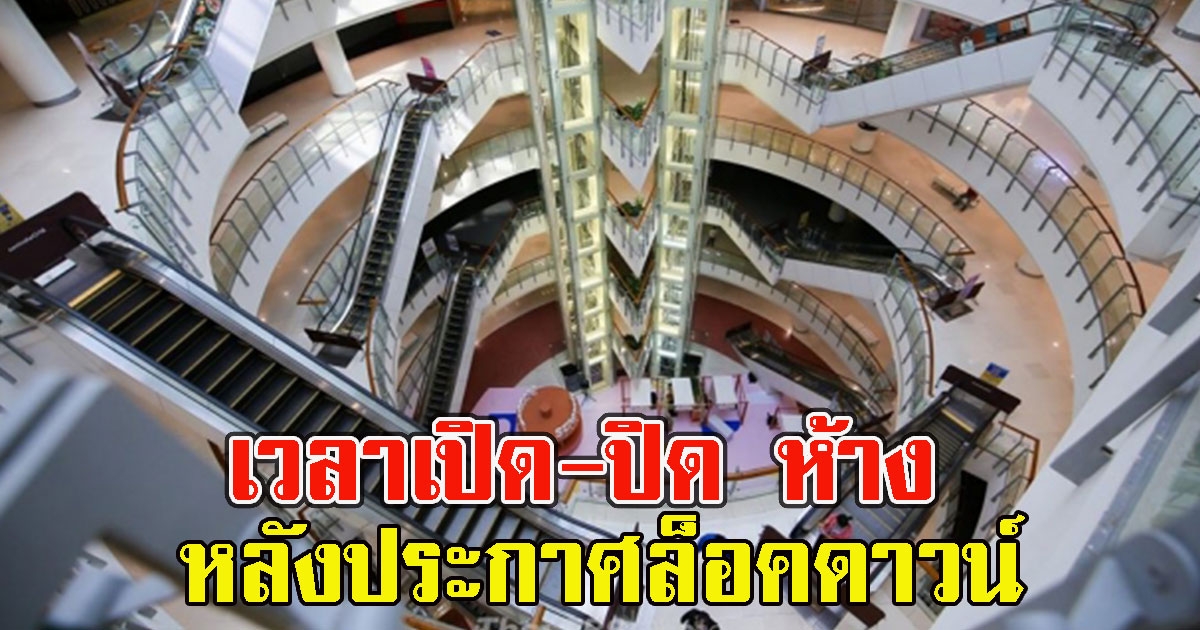 เคาะแล้ว เวลาเปิด-ปิด ห้าง ร้านสะดวกซื้อ หลังประกาศล็อคดาวน์