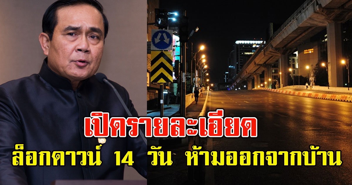 เปิดรายละเอียด ล็อกดาวน์ 14 วัน ห้ามออกจากบ้าน