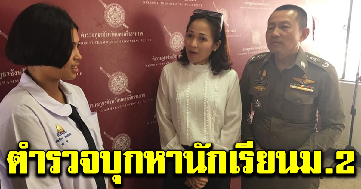 ตำรวจบุกถึงบ้านถามหาลูกสาวม 2