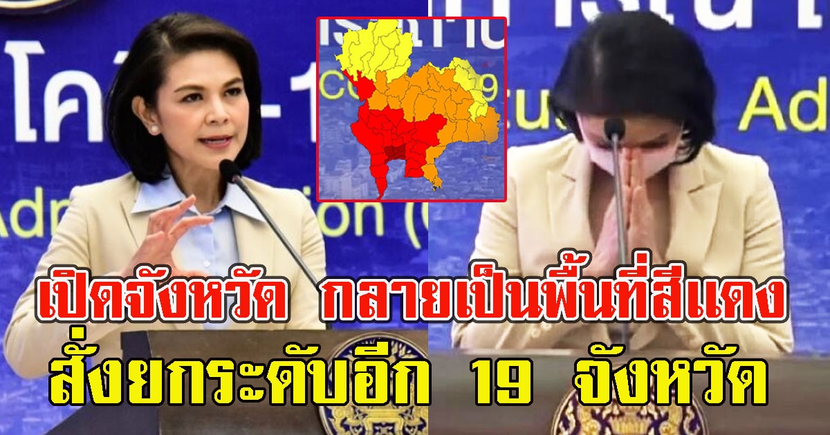 เปิดจังหวัด กลายเป็นพื้นที่สีเเดง สั่งยกระดับอีก 19 จังหวัดควบคุมสูงสุด