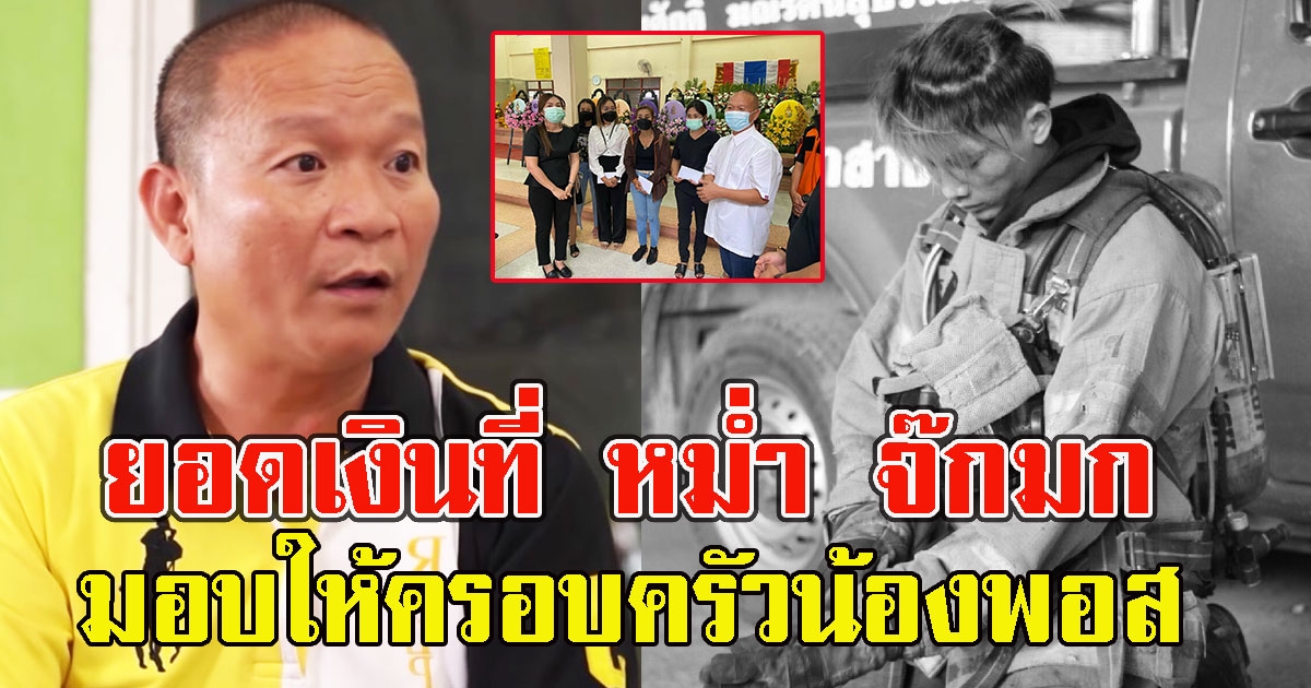 ยอดเงินที่ หม่ำ จ๊กมก เป็นตัวแทนมอบให้ครอบครัวน้องพอส