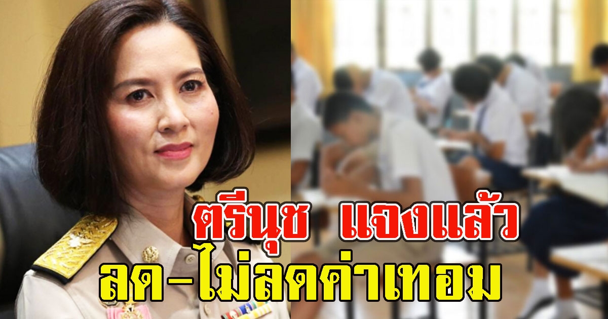 ตรีนุช แจงแล้ว ลด-ไม่ลดค่าเทอม ต่อลมหายพ่อแม่ผู้ปกครอง