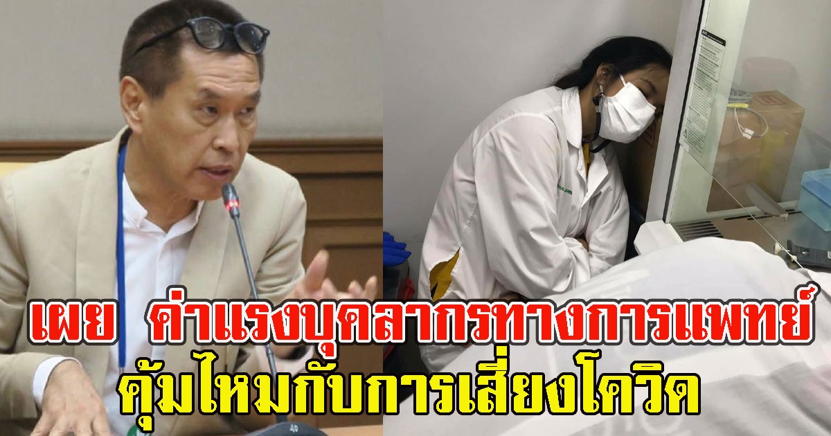 หมอธีระวัฒน์ เผย ค่าแรงบุคลากรทางการแพทย์ คุ้มไหมกับการเสี่ยงCV