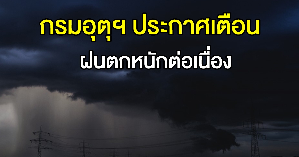 กรมอุตุฯ ประกาศเตือน ฝนตกหนักต่อเนื่อง