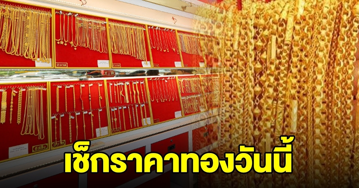 ทองคำล่าสุด หลังพุ่งขึ้น