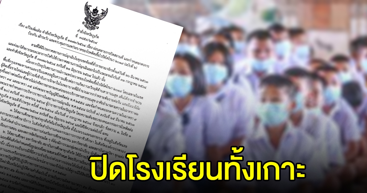 ภูเก็ต ออกคำสั่ง ปิดโรงเรียนทั้งเกาะ