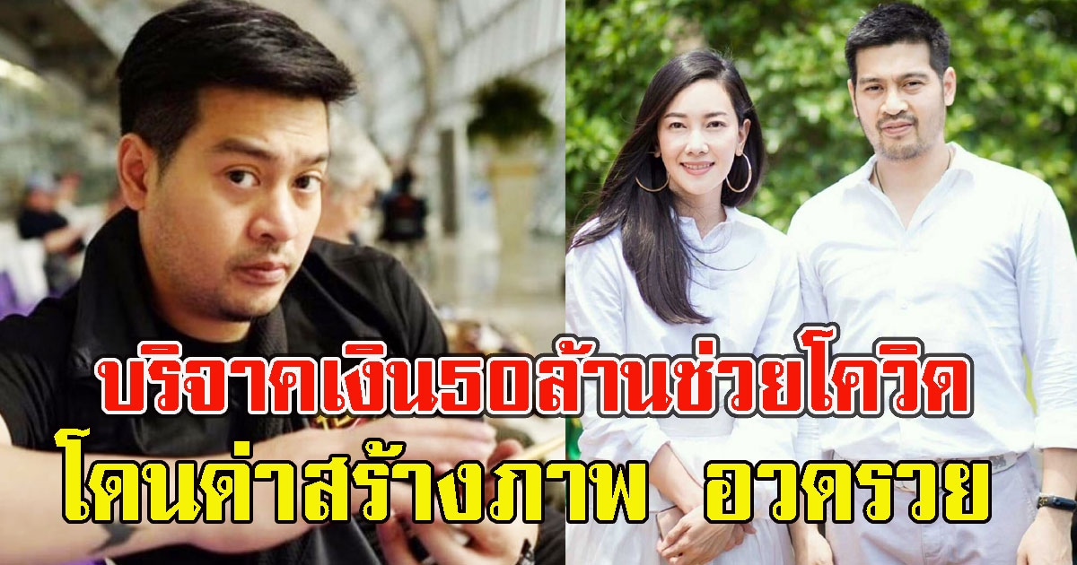 ต๊อด ปิติ สุดทน บริจาคเงิน50ล้าน ออกซิเจน10เครื่อง แต่กลับโดนมองว่าอวดรวย