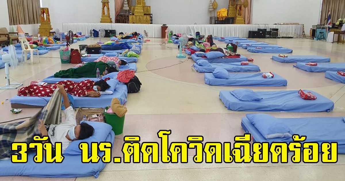 ผอ.ใจฉันจะขาด 3วันเจอนักเรียนติดโควิดCV เฉียดร้อย นอนรพ.สนามโรงเรียน