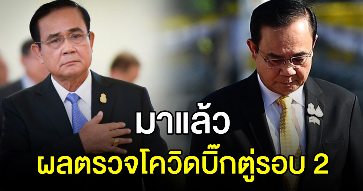 มาแล้ว ผลตรวจ นายกฯ รอบ 2