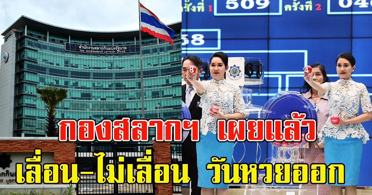 กองสลากฯเผยแล้ว เลื่อน - ไม่เลื่อน ออกรางวัลวันที่ 16 กรกฎาคม 64