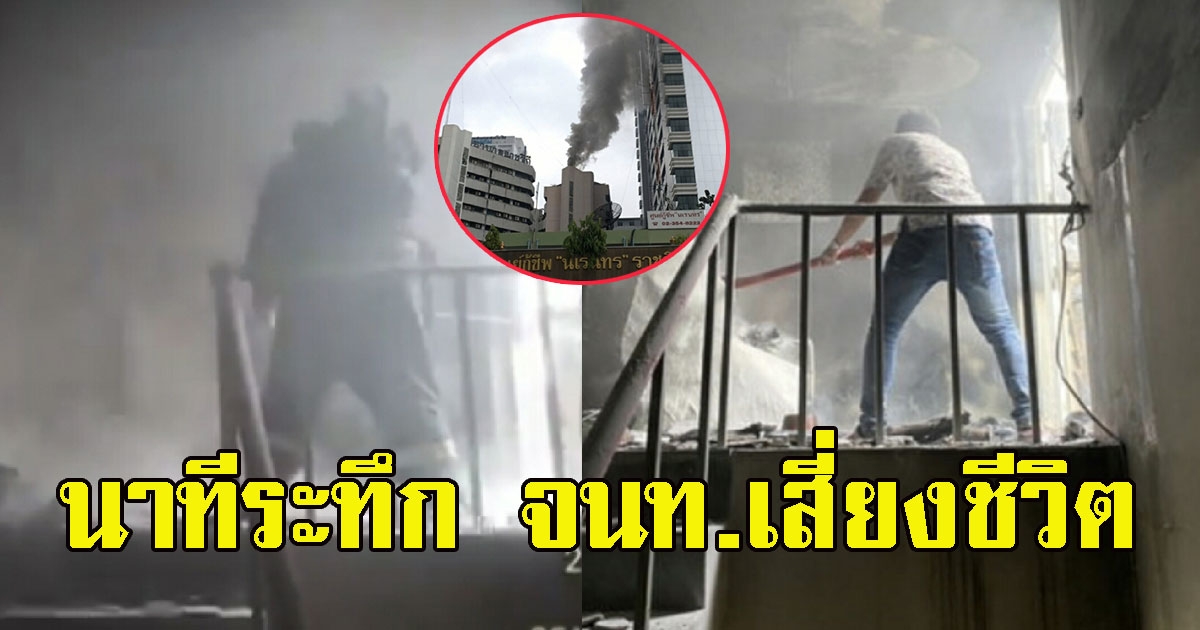 นาทีระทึก จนท.เข้าควบคุมเพลิง รพ.ราชวิถี