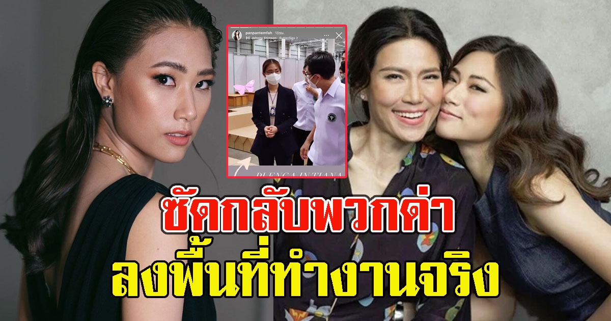 เพลง ชนม์ทิดา ซัดกลับ  ลงพื้นที่ทำงานจริง หลังเจอถล่มนั่งตำแหน่งเลขาฯ