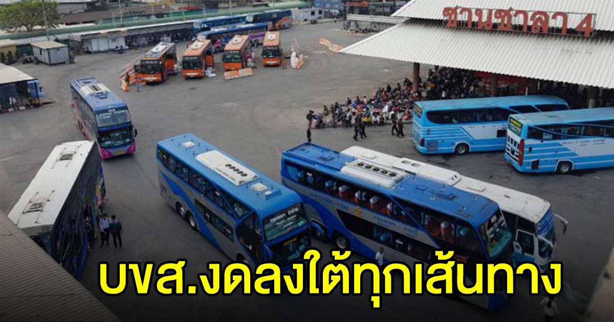 บขส. ประกาศหยุดเดินรถภาคใต้ เริ่ม 10 ก.ค. เหนือ อีสาน เหลือ 13 เส้นทาง