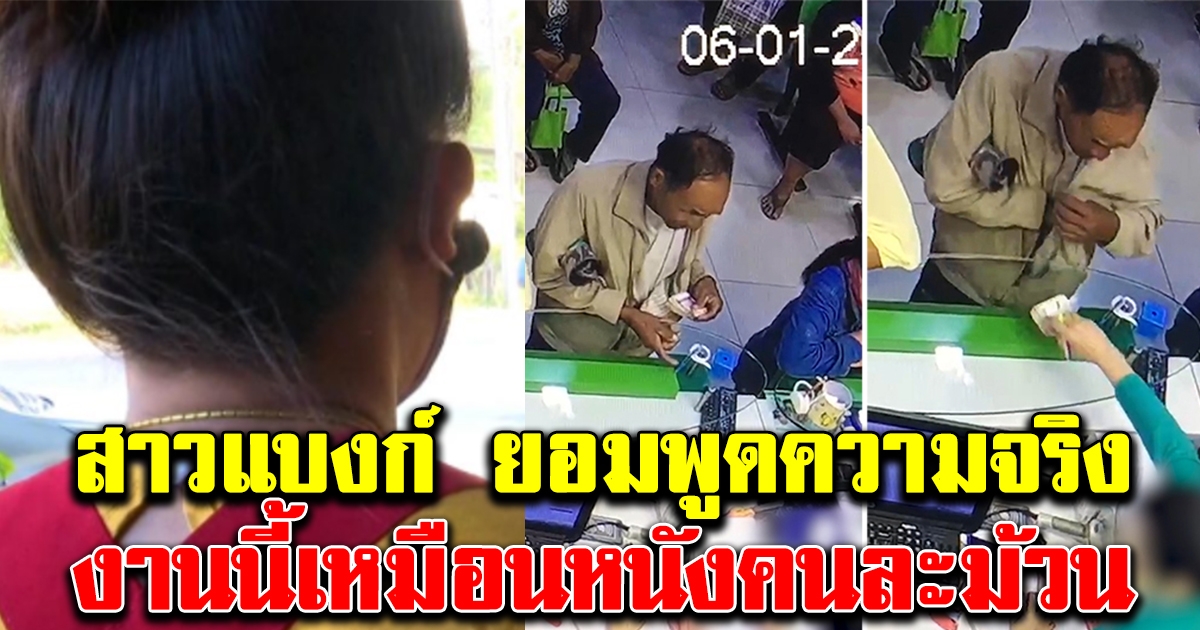 สาวแบงก์ ยอมพูดความจริง หลังเงินในบัญชีลูกค้าหาย10000