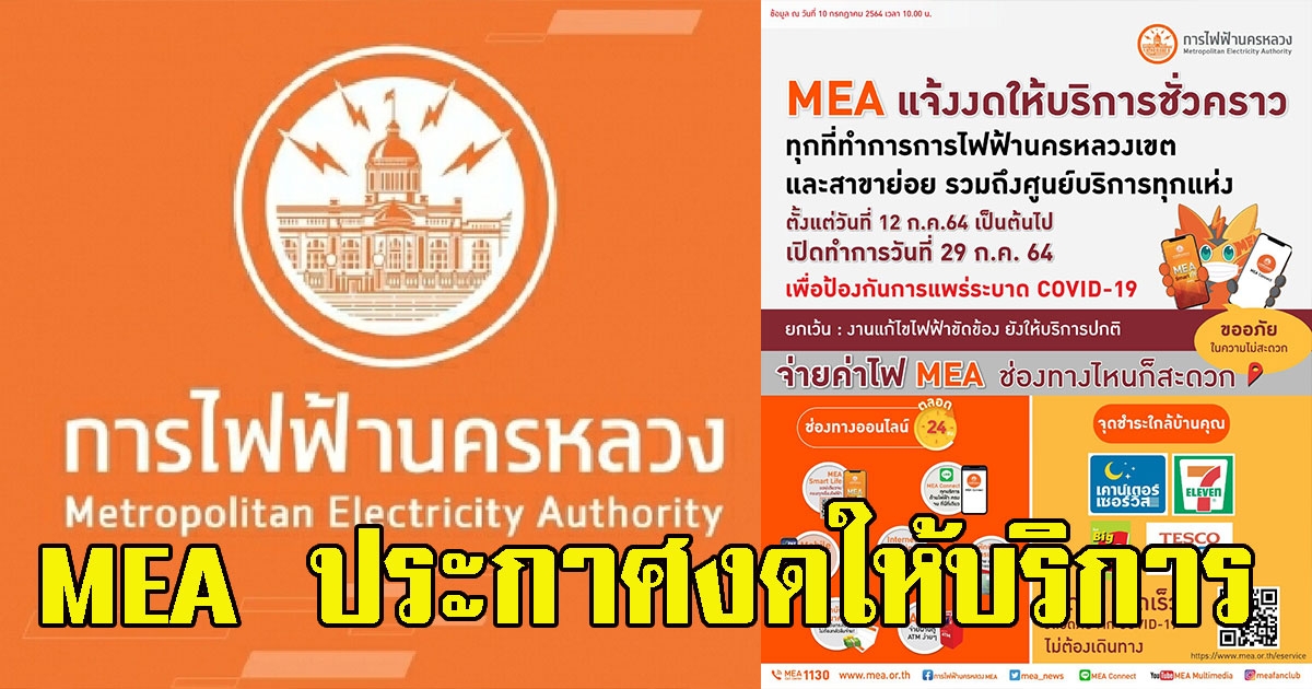 MEA แจ้งงดให้บริการ