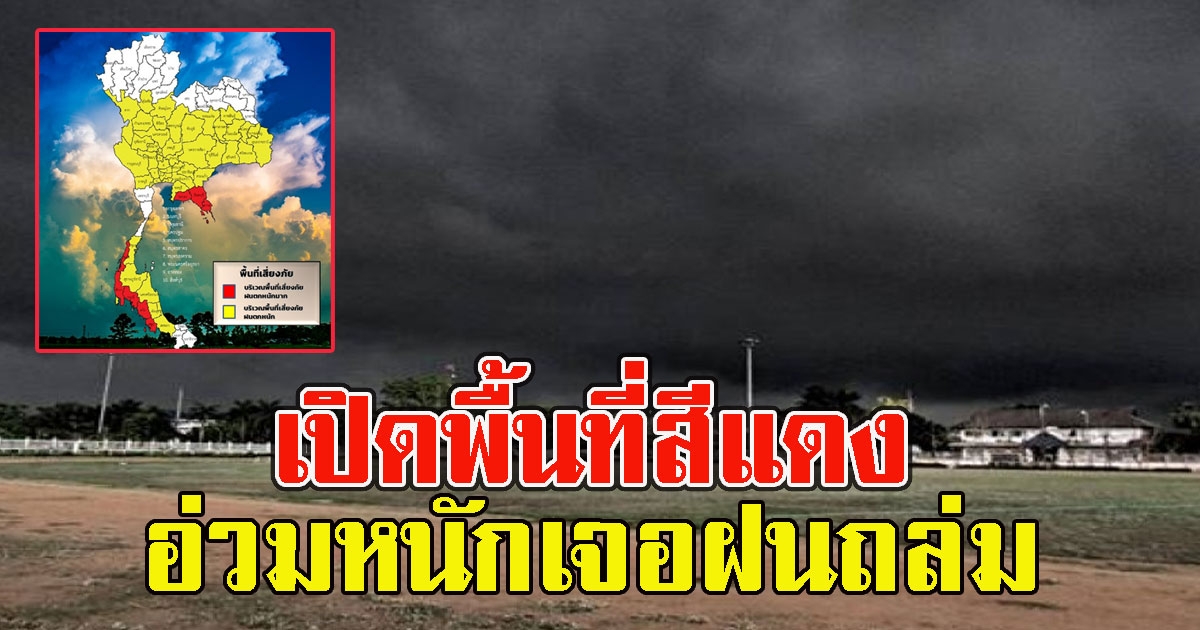 เปิดพื้นที่สีแดง อ่วมหนักเจอฝนถล่ม