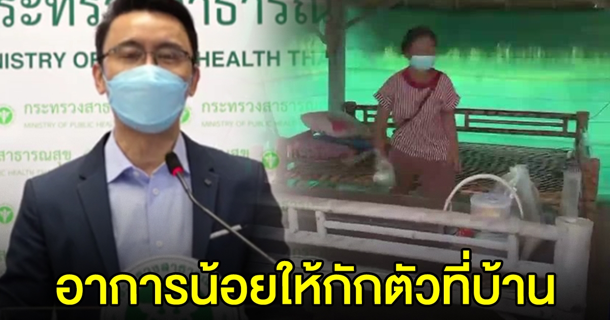 สธ.ไฟเขียว มาตรการแยกกักตัวที่บ้าน พร้อมส่งอาหารให้ 3 มื้อ