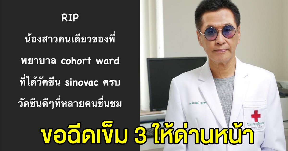 หมอธีระวัฒน์ขอฉีดเข็ม 3 ให้ด่านหน้า หลังพยาบาลฉีด ซิโนแวค 2 โดสแล้วยังเสียชีวิต