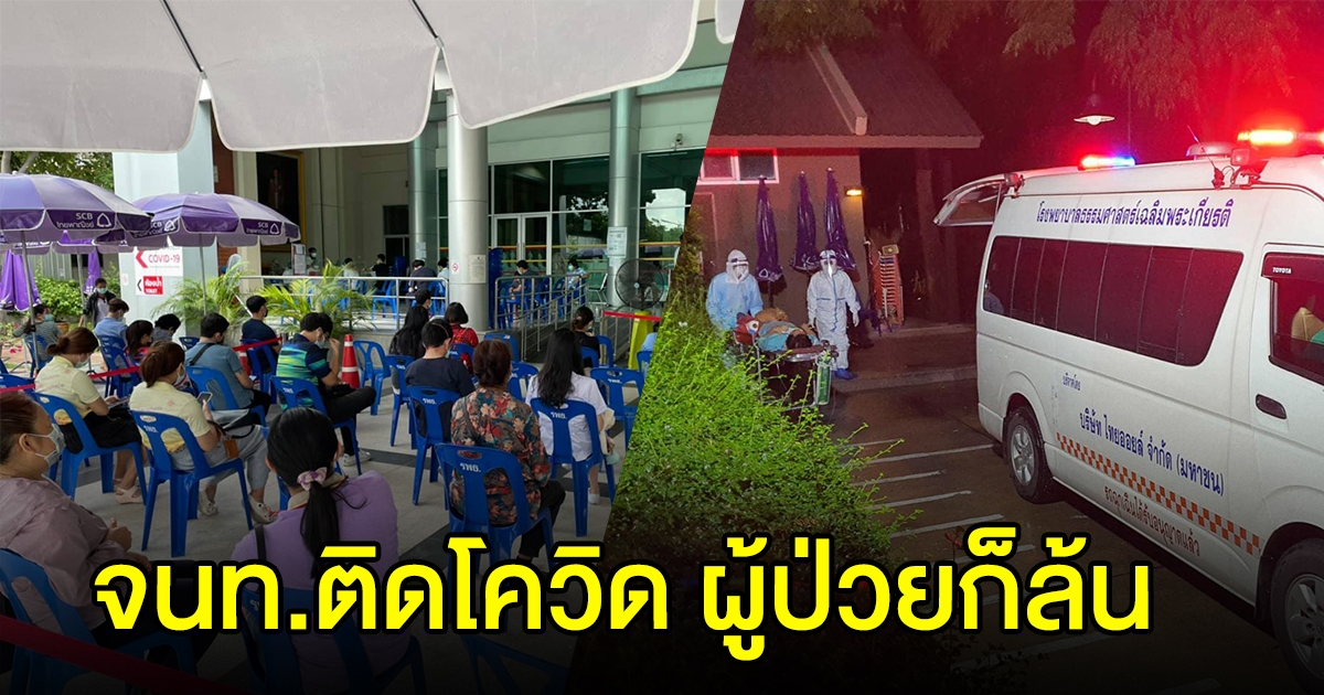 รพ.สนามธรรมศาสตร์ พบหมอ-จนท. ติด cv-19 กักตัวเกือบ 100 คน ผู้ป่วยล้นโรงพยาบาล