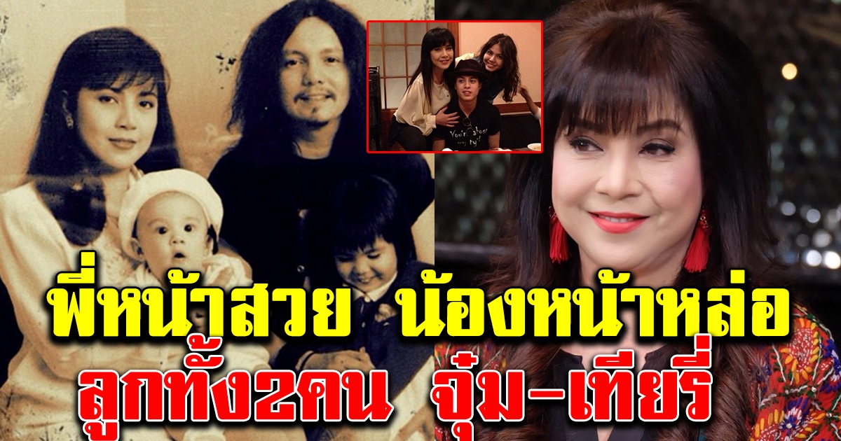 ภาพล่าสุด บุตรทั้ง2คนของจุ๋ม อุทุมพร กับอดีตสามีเที่ยรี่ เมฆวัฒนา