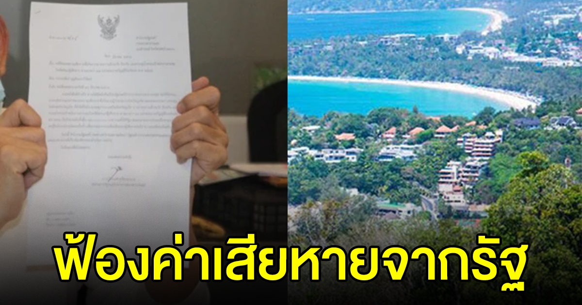 3 โรงแรมในภูเก็ต ยื่นฟ้องเรียกค่าเสียหาย 242 ล้าน