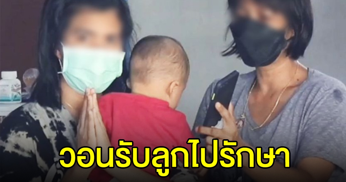 แม่อุ้มลูกน้อยวัย 7 เดือน ยกมือไหว้วอนขอหน่วยงาน รับตัวลูกไปรักษา