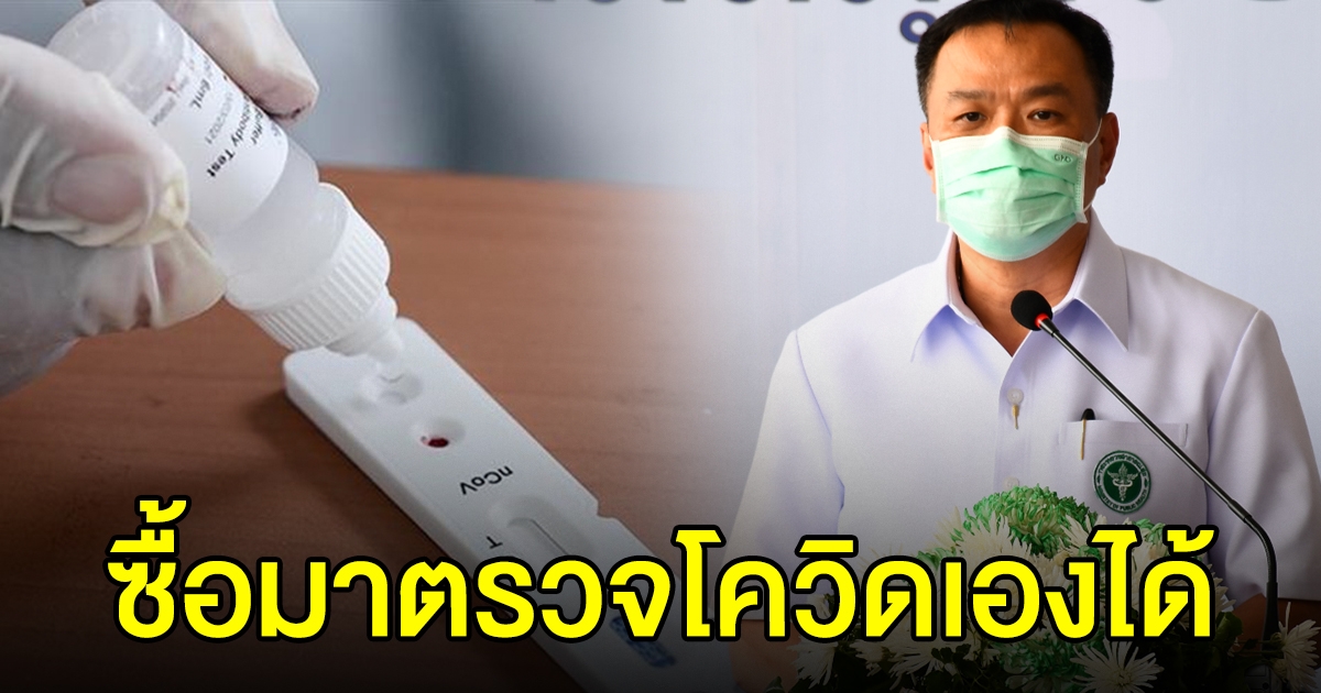สธ.ปลดล็อก Rapid Antigen Test