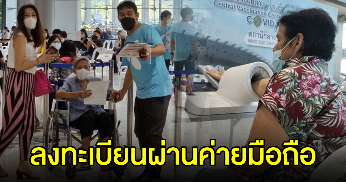 แนะช่องทางลงทะเบียน ผ่าน 4 ค่ายมือถือ สธ.เร่งปูพรม ฉีดวัคซีนผู้สูงวัย