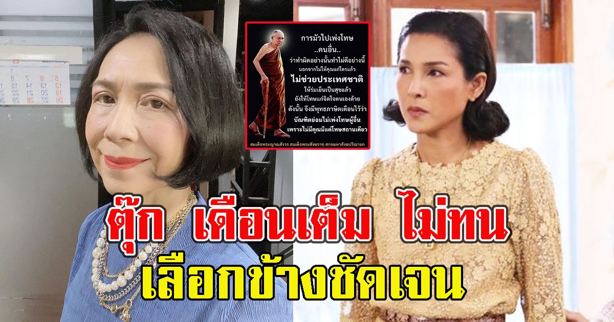 ตุ๊ก เดือนเต็ม ไม่ทนหลังเห็นโพสต์ หน่อย บุษกร เลือกข้างชัดเจน