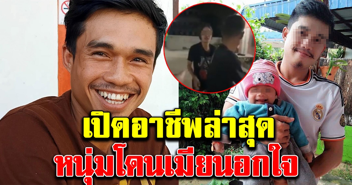 อาชีพล่าสุด หนุ่มที่โดนภรรยานอกใจ หลังลาออกจากงาน