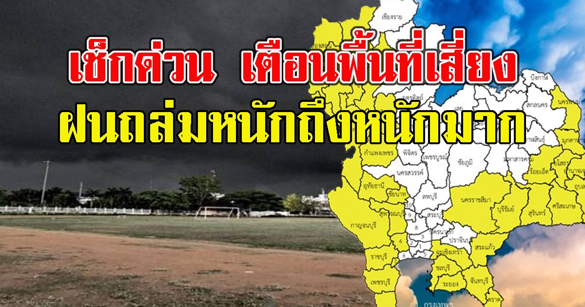เช็กด่วน เตือนพื้นที่เสี่ยง รับมือฝนถล่มหนักถึงหนักมาก