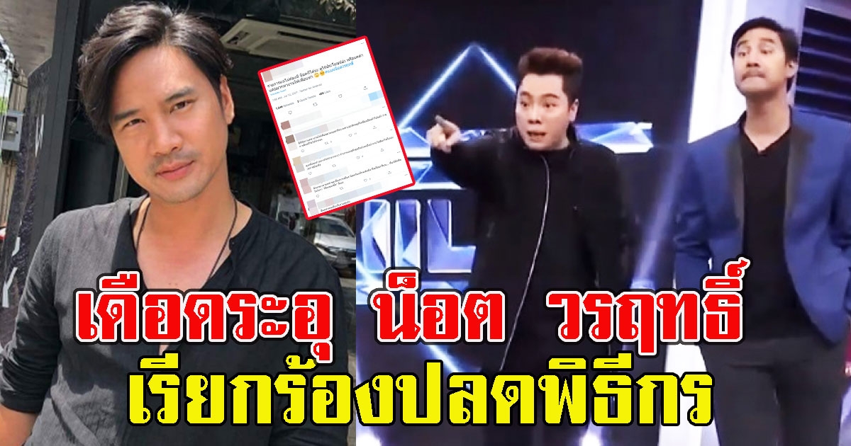 เดือดระอุ น็อต วรฤทธิ์ โดนแบนหนักเรียกร้องปลดพิธีกร