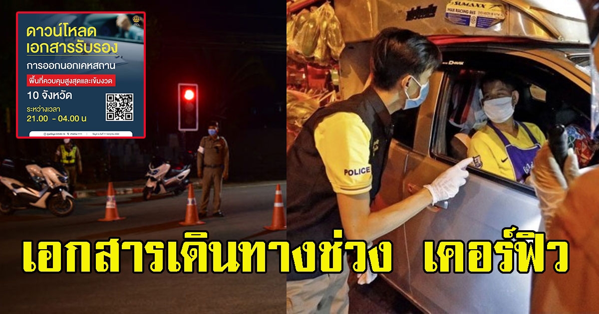 ดาวน์โหลดเลย เอกสารรับรองการออกนอกเคหสถานช่วง เคอร์ฟิว