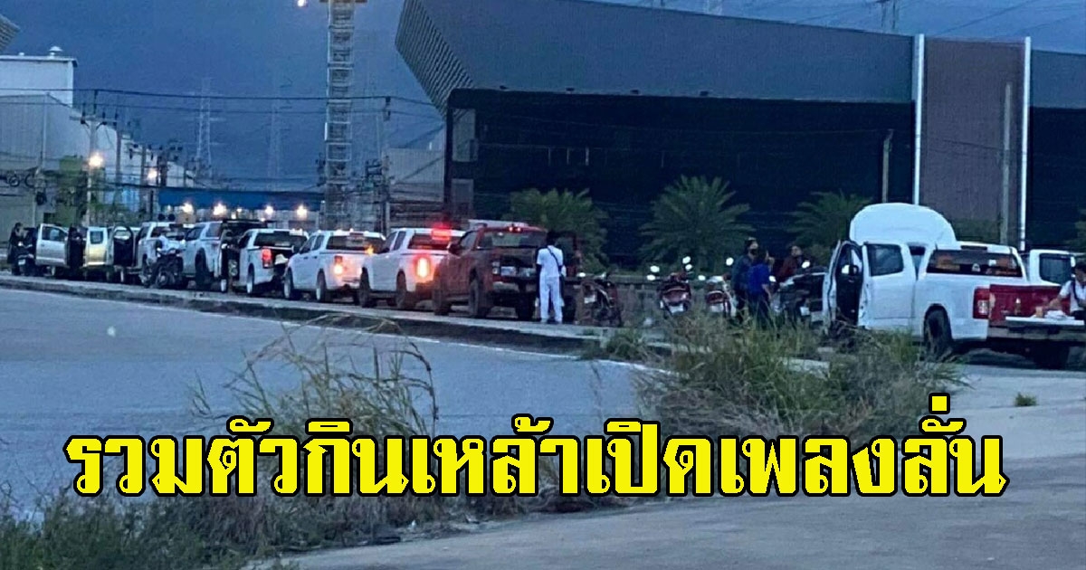 ชาวบ้านสุดทน เเก๊งกระบะรวมตัวดื่ม จัดเต็มเปิดเพลงลั่น