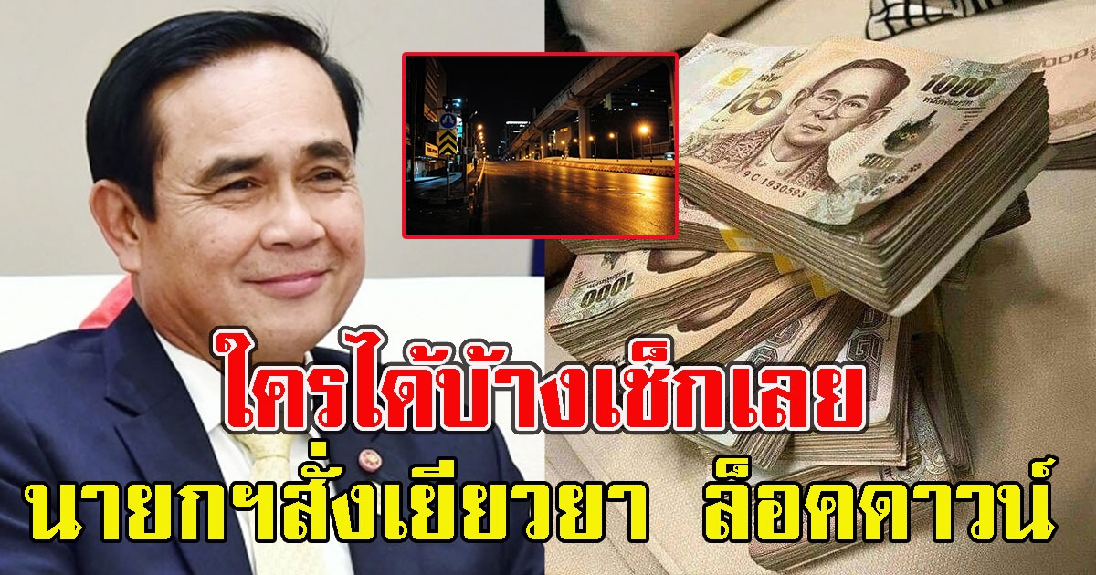 ด่วน นายกฯ สั่งเยียวยา ล็อคดาวน์ ใครได้บ้างเช็กเลย