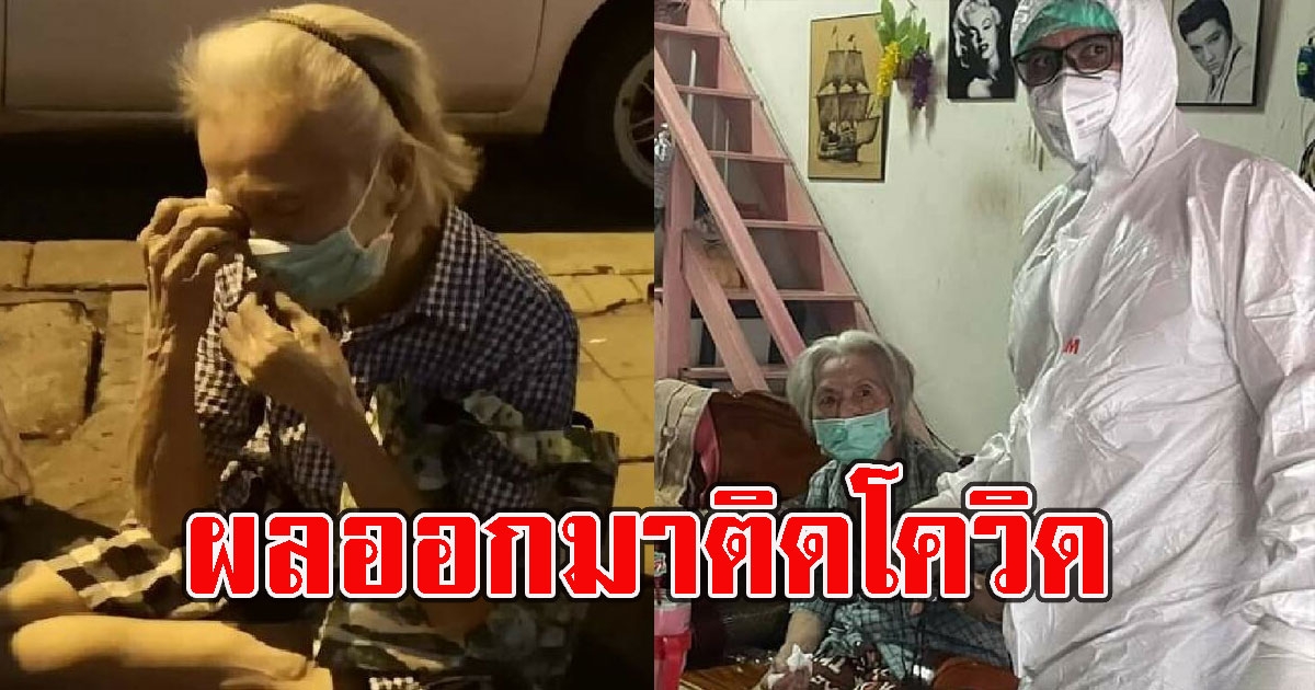 หดหู่ คุณยายไปนั่งรอตรวจโควิด ล่าสุดผลออกมาติดเชื้อ ร่ำไห้แม่พึ่งจากไปเพราะโควิด